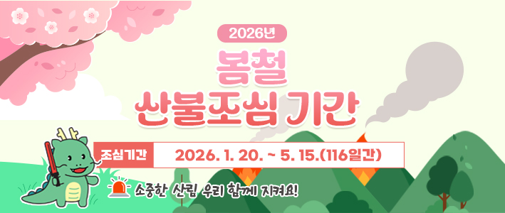  2026 봄철 산불조심기간 